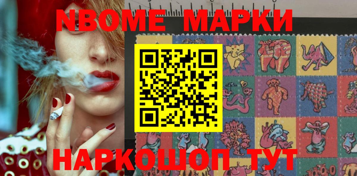 Марки N-bome 1,8мг Лесозаводск
